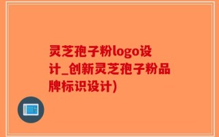 灵芝孢子粉logo设计_创新灵芝孢子粉品牌标识设计)