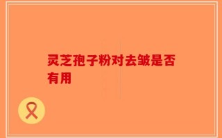 灵芝孢子粉对去皱是否有用