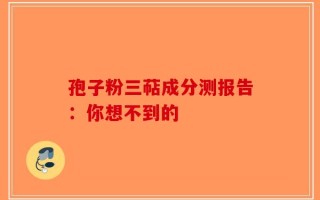 孢子粉三萜成分测报告：你想不到的