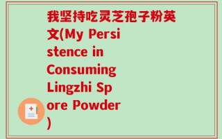 我坚持吃灵芝孢子粉英文(My Persistence in Consuming Lingzhi Spore Powder)