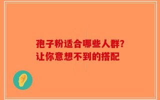 孢子粉适合哪些人群？让你意想不到的搭配