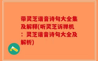 带灵芝谐音诗句大全集及解释(听灵芝诉禅机：灵芝谐音诗句大全及解析)