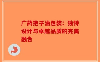 广药孢子油包装：独特设计与卓越品质的完美融合