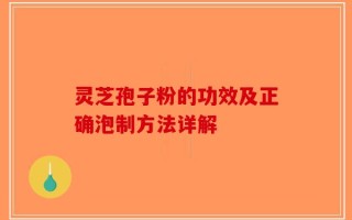 灵芝孢子粉的功效及正确泡制方法详解
