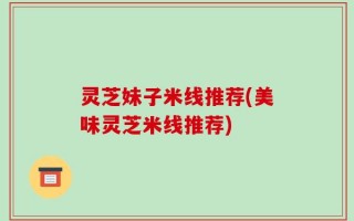 灵芝妹子米线推荐(美味灵芝米线推荐)