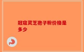 冠寇灵芝孢子粉价格是多少