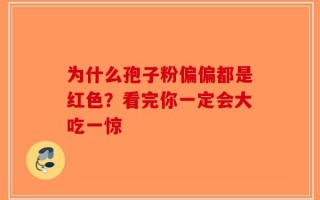 为什么孢子粉偏偏都是红色？看完你一定会大吃一惊