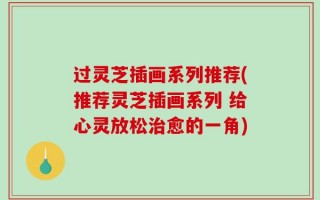 过灵芝插画系列推荐(推荐灵芝插画系列 给心灵放松治愈的一角)