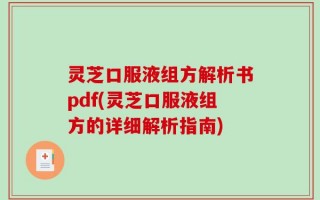 灵芝口服液组方解析书pdf(灵芝口服液组方的详细解析指南)