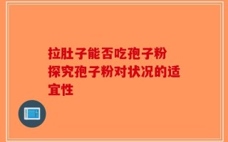 拉肚子能否吃孢子粉 探究孢子粉对状况的适宜性