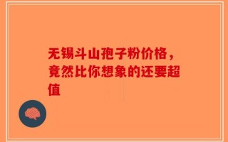 无锡斗山孢子粉价格，竟然比你想象的还要超值