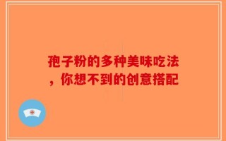 孢子粉的多种美味吃法，你想不到的创意搭配