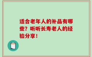 适合老年人的补品有哪些？听听长寿老人的经验分享！