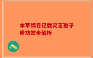 本草纲目记载灵芝孢子粉功效全解析