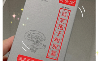 挖到宝了，这款灵芝孢子粉 绝了