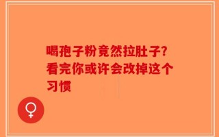 喝孢子粉竟然拉肚子？看完你或许会改掉这个习惯