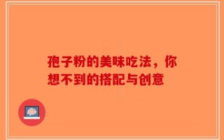 孢子粉的美味吃法，你想不到的搭配与创意