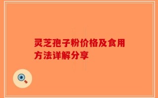灵芝孢子粉价格及食用方法详解分享