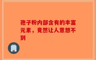 孢子粉内部含有的丰富元素，竟然让人意想不到