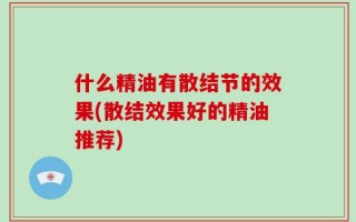 什么精油有散结节的效果(散结效果好的精油推荐)