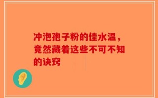 冲泡孢子粉的佳水温，竟然藏着这些不可不知的诀窍