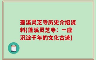 蓬溪灵芝寺历史介绍资料(蓬溪灵芝寺：一座沉淀千年的文化古迹)