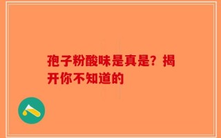 孢子粉酸味是真是？揭开你不知道的