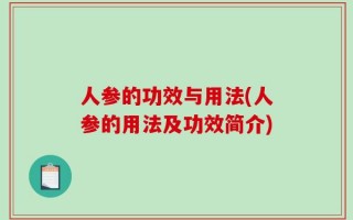 人参的功效与用法(人参的用法及功效简介)