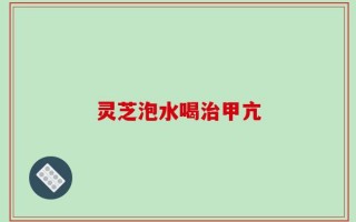 灵芝泡水喝治甲亢