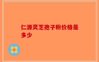 仁源灵芝孢子粉价格是多少