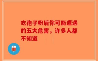 吃孢子粉后你可能遭遇的五大危害，许多人都不知道