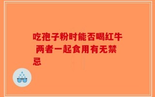 吃孢子粉时能否喝红牛 两者一起食用有无禁忌
