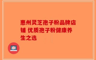 惠州灵芝孢子粉品牌店铺 优质孢子粉健康养生之选