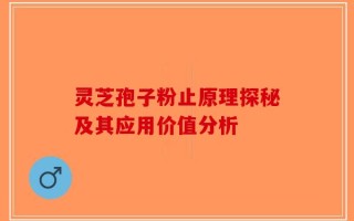 灵芝孢子粉止原理探秘及其应用价值分析