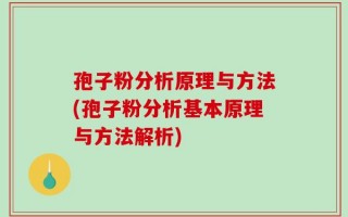 孢子粉分析原理与方法(孢子粉分析基本原理与方法解析)