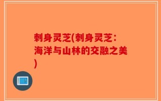 刺身灵芝(刺身灵芝：海洋与山林的交融之美)