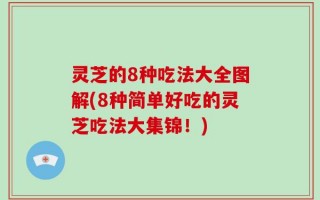 灵芝的8种吃法大全图解(8种简单好吃的灵芝吃法大集锦！)