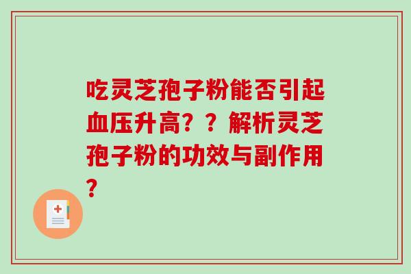 吃灵芝孢子粉能否引起血压升高??解析灵芝孢子粉的功效与副作用?-第1张图片-破壁灵芝孢子粉研究指南 吃灵芝孢子粉能否引起血压升高??解析灵芝孢子粉的功效与副作用?-第1张图片-破壁灵芝孢子粉研究指南