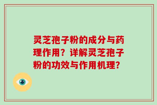 灵芝孢子粉的成分与药理作用？详解灵芝孢子粉的功效与作用机理？-第1张图片-破壁灵芝孢子粉研究指南