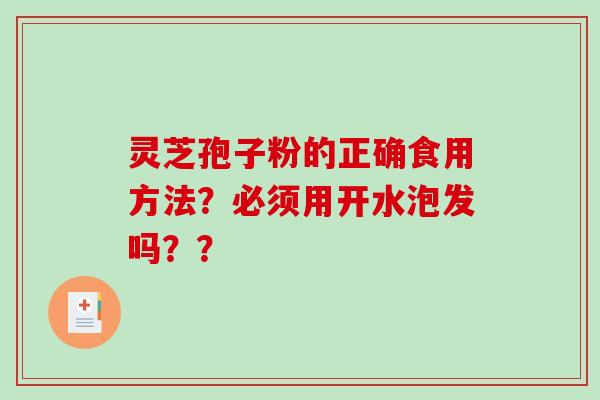 灵芝孢子粉的正确食用方法?必须用开水泡发吗??-第1张图片-破壁灵芝孢子粉研究指南 灵芝孢子粉的正确食用方法?必须用开水泡发吗??-第1张图片-破壁灵芝孢子粉研究指南
