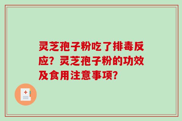 灵芝孢子粉吃了排毒反应？灵芝孢子粉的功效及食用注意事项？-第1张图片-破壁灵芝孢子粉研究指南