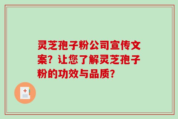 灵芝孢子粉公司宣传文案？让您了解灵芝孢子粉的功效与品质？-第1张图片-破壁灵芝孢子粉研究指南