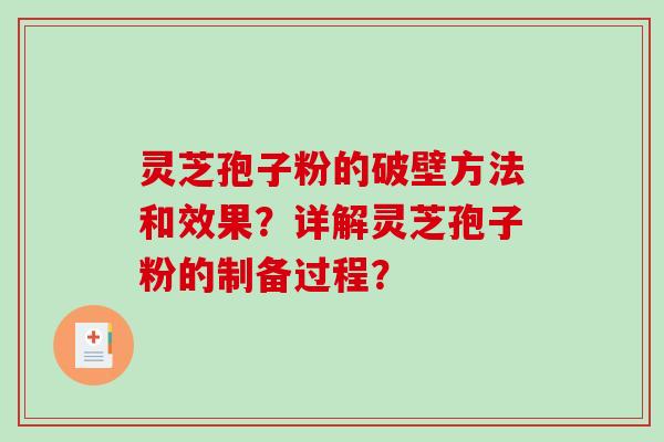 灵芝孢子粉的破壁方法和效果？详解灵芝孢子粉的制备过程？-第1张图片-破壁灵芝孢子粉研究指南