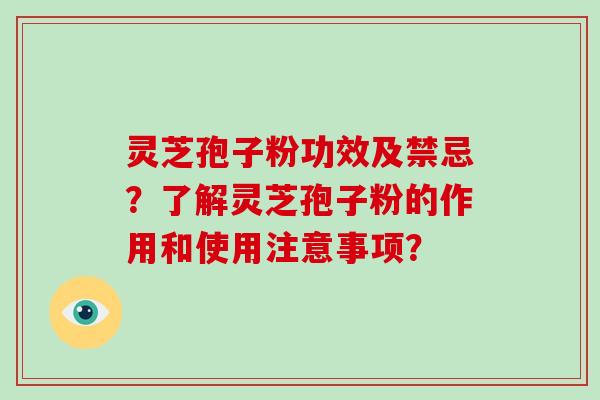 灵芝孢子粉功效及禁忌？了解灵芝孢子粉的作用和使用注意事项？-第1张图片-破壁灵芝孢子粉研究指南