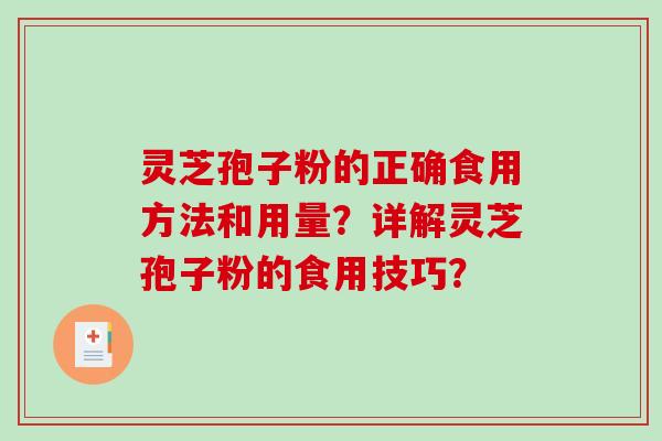 灵芝孢子粉的正确食用方法和用量？详解灵芝孢子粉的食用技巧？-第1张图片-破壁灵芝孢子粉研究指南