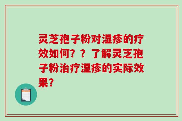 灵芝孢子粉对湿疹的疗效如何？？了解灵芝孢子粉治疗湿疹的实际效果？-第1张图片-破壁灵芝孢子粉研究指南