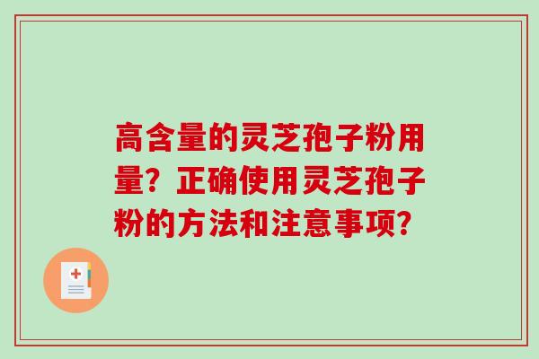高含量的灵芝孢子粉用量？正确使用灵芝孢子粉的方法和注意事项？-第1张图片-破壁灵芝孢子粉研究指南