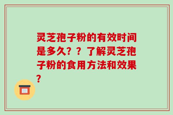 灵芝孢子粉的有效时间是多久??了解灵芝孢子粉的食用方法和效果?-第1张图片-破壁灵芝孢子粉研究指南 灵芝孢子粉的有效时间是多久??了解灵芝孢子粉的食用方法和效果?-第1张图片-破壁灵芝孢子粉研究指南