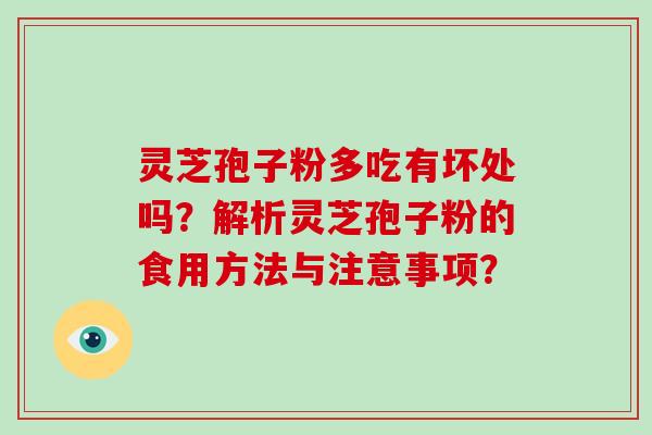 灵芝孢子粉多吃有坏处吗?解析灵芝孢子粉的食用方法与注意事项?-第1张图片-破壁灵芝孢子粉研究指南 灵芝孢子粉多吃有坏处吗?解析灵芝孢子粉的食用方法与注意事项?-第1张图片-破壁灵芝孢子粉研究指南