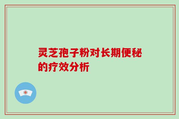 灵芝孢子粉对长期便秘的疗效分析-第1张图片-破壁灵芝孢子粉研究指南